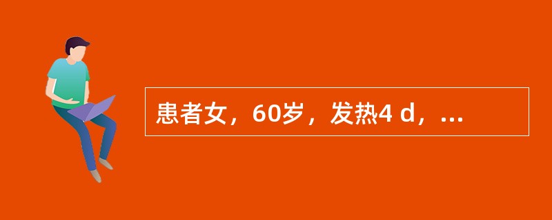 患者女，60岁，发热4 d，38℃，自动缓解，伴恶心、呕吐、乏力，起病1周发现尿