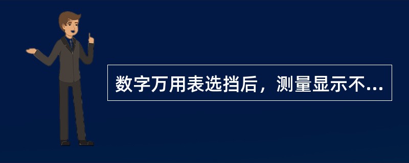 数字万用表选挡后，测量显示不可直读参数。