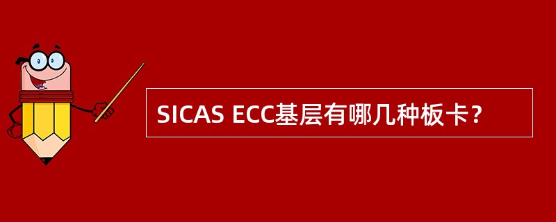 SICAS ECC基层有哪几种板卡？