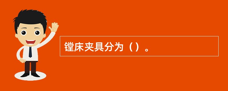 镗床夹具分为（）。