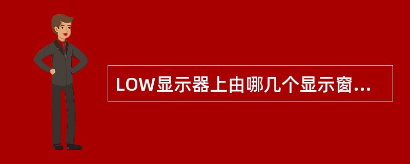 LOW显示器上由哪几个显示窗口组成？