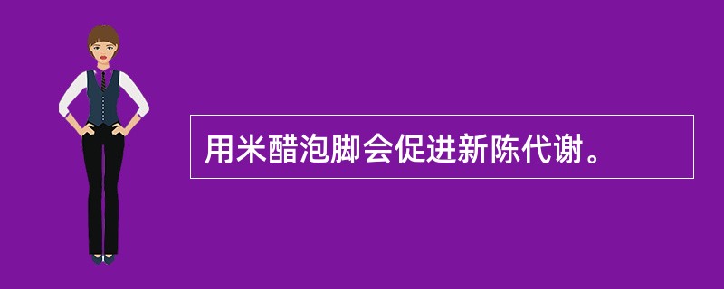 用米醋泡脚会促进新陈代谢。