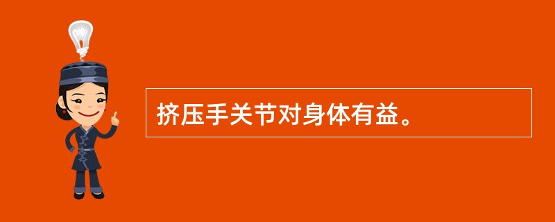 挤压手关节对身体有益。