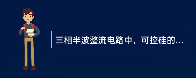 三相半波整流电路中，可控硅的最大导通角为（）。