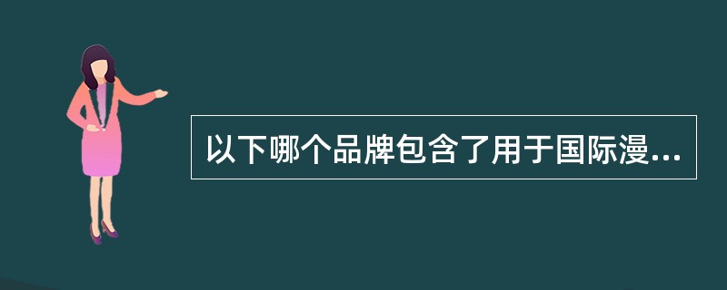 以下哪个品牌包含了用于国际漫游的双模手机服务（）