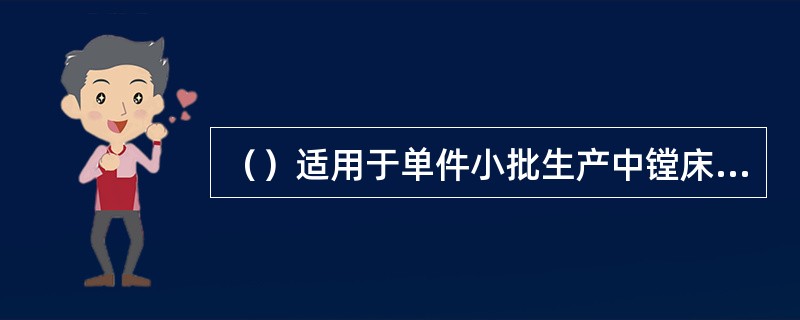 （）适用于单件小批生产中镗床主轴的找正定位。