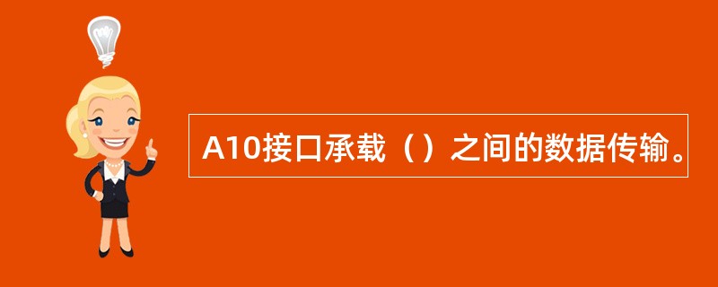 A10接口承载（）之间的数据传输。