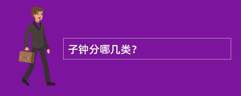 子钟分哪几类？