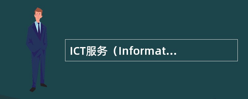 ICT服务（Information Communication Technolo