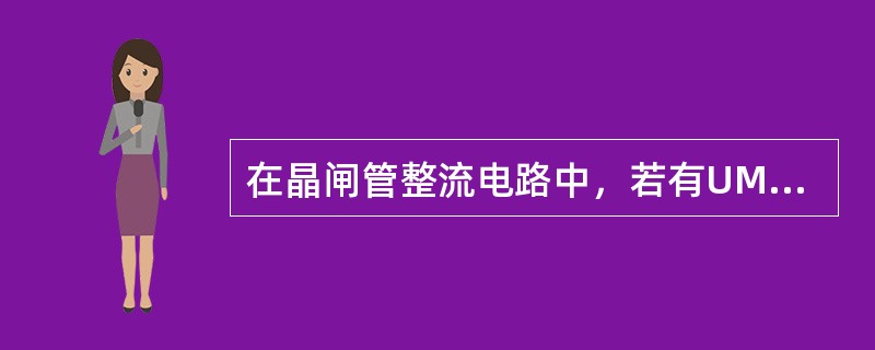 在晶闸管整流电路中，若有UM表示实际工作电压的峰值，则晶闸管的额定电压应选（）。