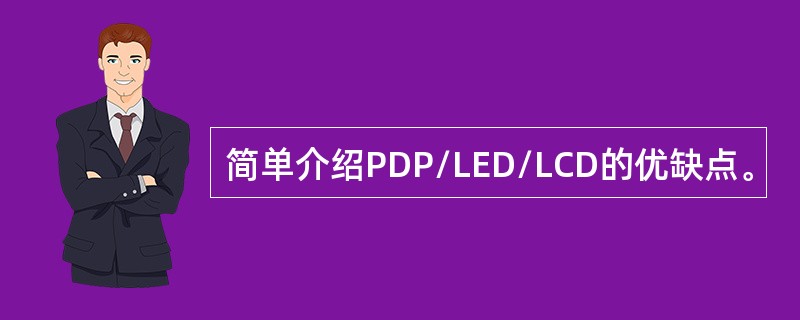 简单介绍PDP/LED/LCD的优缺点。