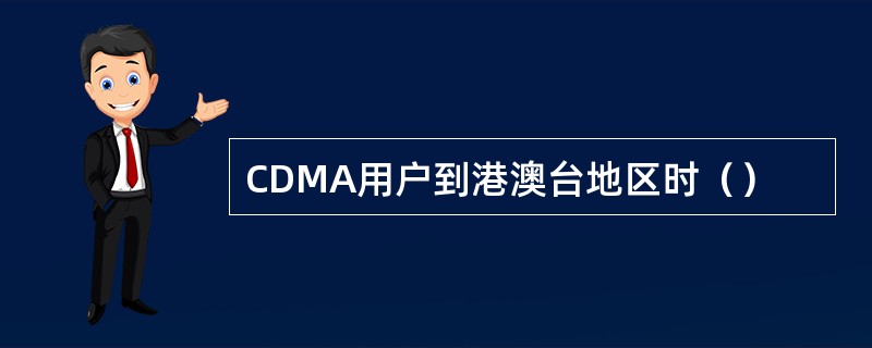 CDMA用户到港澳台地区时（）