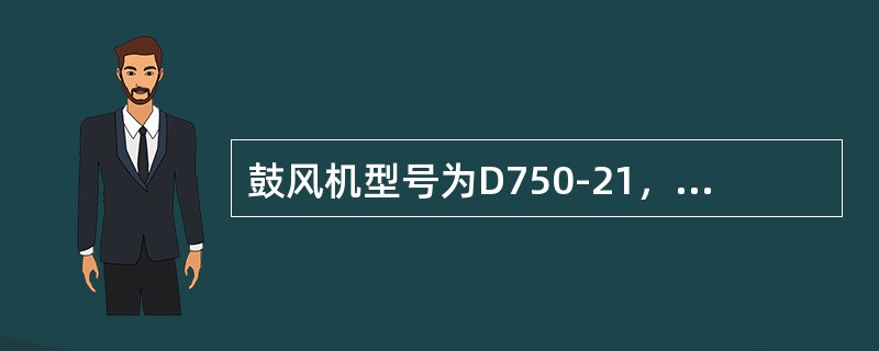 鼓风机型号为D750-21，其中750数字的代表什么意思？（）