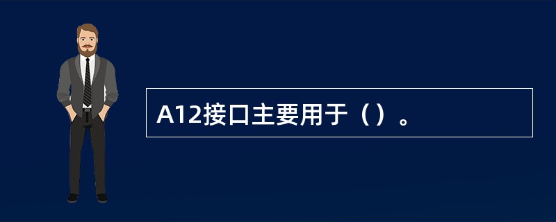 A12接口主要用于（）。