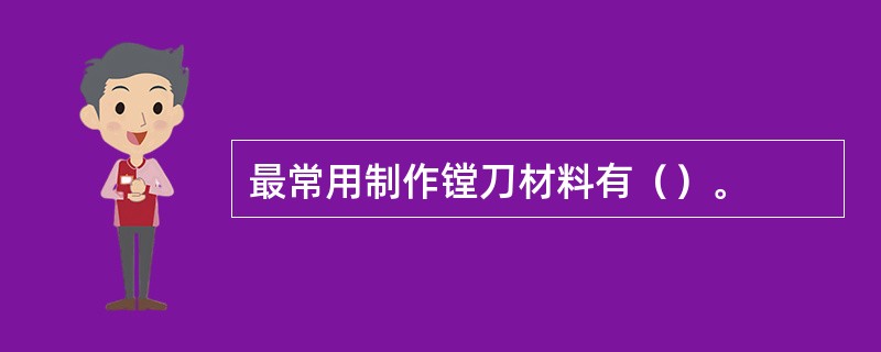 最常用制作镗刀材料有（）。