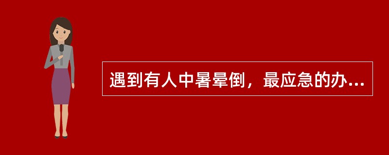 遇到有人中暑晕倒，最应急的办法是掐下列哪个穴位（）