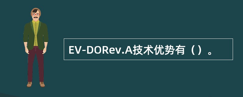 EV-DORev.A技术优势有（）。