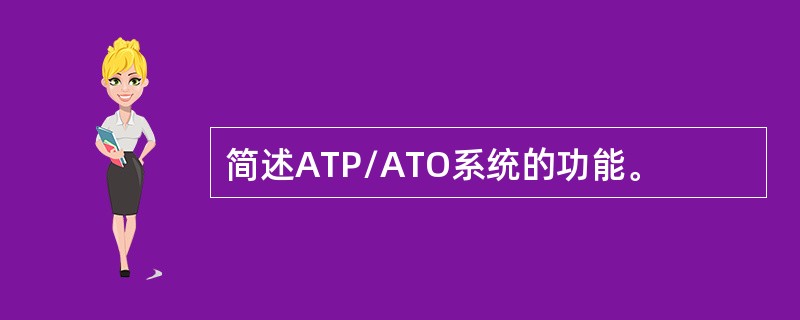 简述ATP/ATO系统的功能。