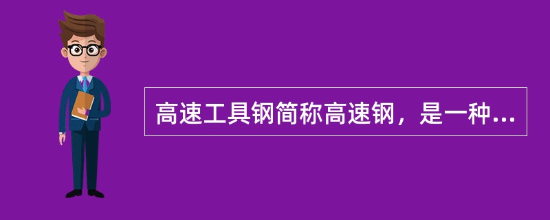 高速工具钢简称高速钢，是一种含（）等合金元素较多的工具钢。