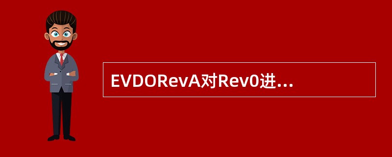 EVDORevA对Rev0进行了哪些改进（）？