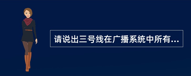 请说出三号线在广播系统中所有扬声器的类型。
