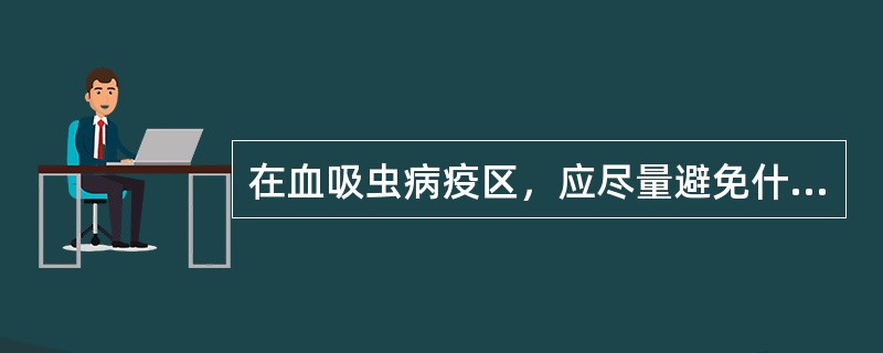 在血吸虫病疫区，应尽量避免什么？