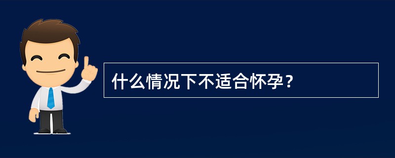 什么情况下不适合怀孕？