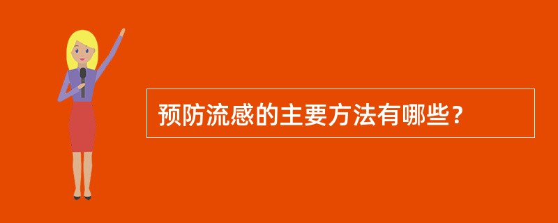 预防流感的主要方法有哪些？
