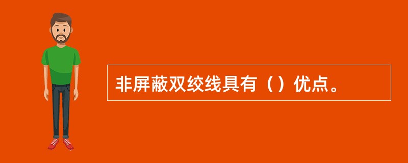 非屏蔽双绞线具有（）优点。