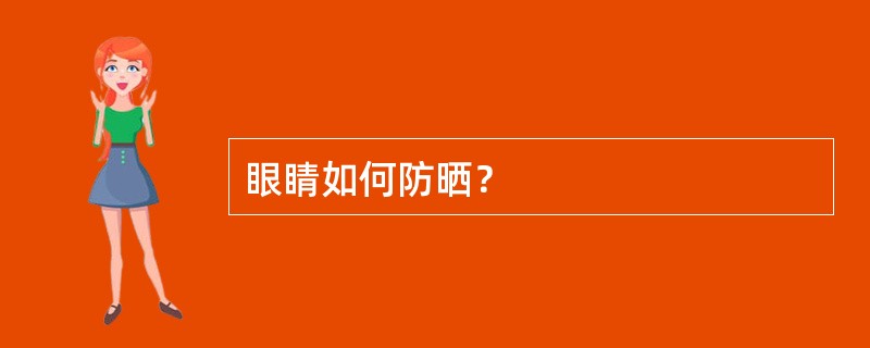 眼睛如何防晒？