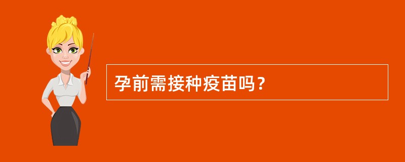 孕前需接种疫苗吗？