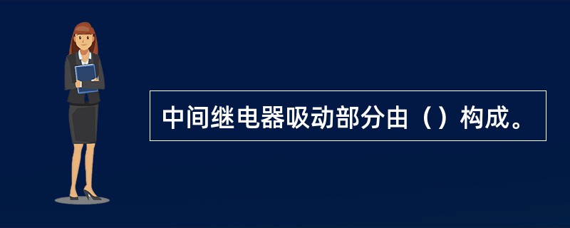 中间继电器吸动部分由（）构成。