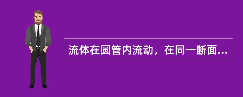 流体在圆管内流动，在同一断面内流体流速的分布规律是（）。