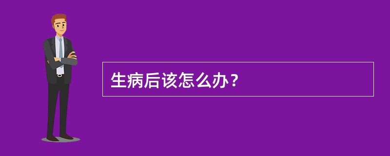 生病后该怎么办？