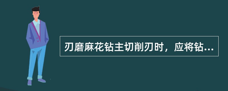 刃磨麻花钻主切削刃时，应将钻头的主切削刃。（）。