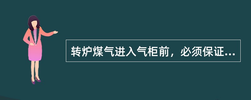 转炉煤气进入气柜前，必须保证柜内为（）压。