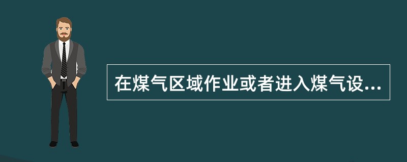 在煤气区域作业或者进入煤气设备内工作时，CO含量为（）时，连续工作时间不超过1小