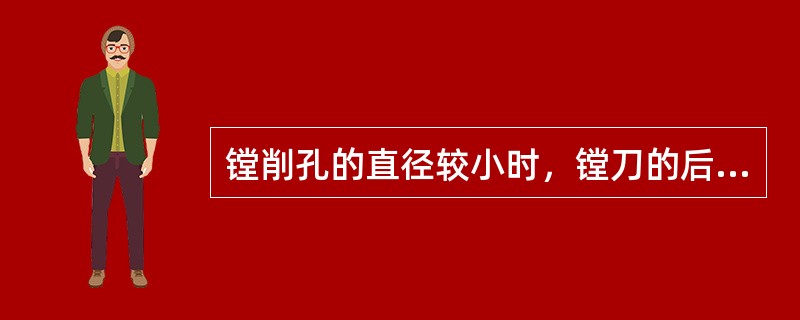 镗削孔的直径较小时，镗刀的后角宜选取（）。