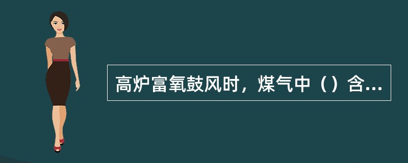 高炉富氧鼓风时，煤气中（）含量减少，CO与CO2总含量升高。