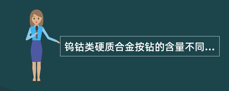 钨钴类硬质合金按钻的含量不同进行分类，其中（）用于粗加工。