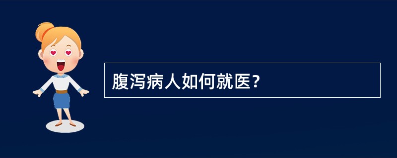 腹泻病人如何就医？