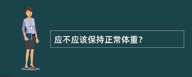 应不应该保持正常体重？