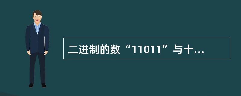 二进制的数“11011”与十进制的数“37”数值相等。