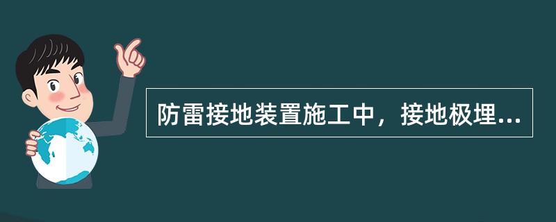 防雷接地装置施工中，接地极埋入地下的深度距地面不应少于（）m。