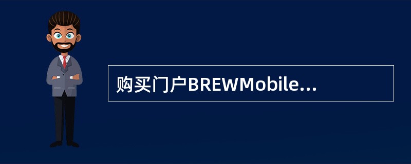 购买门户BREWMobileShop的功能包括（）