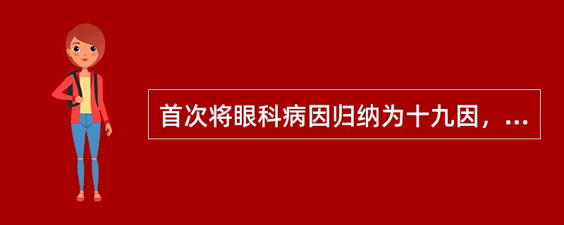 首次将眼科病因归纳为十九因，注重预防的医家是（）。