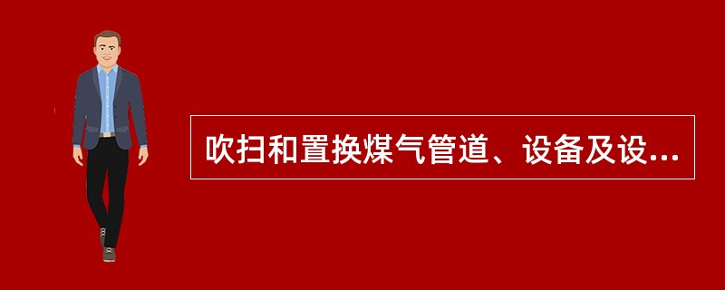 吹扫和置换煤气管道、设备及设施内的煤气，必须用蒸汽、氮气或合格烟气，不允许用（）