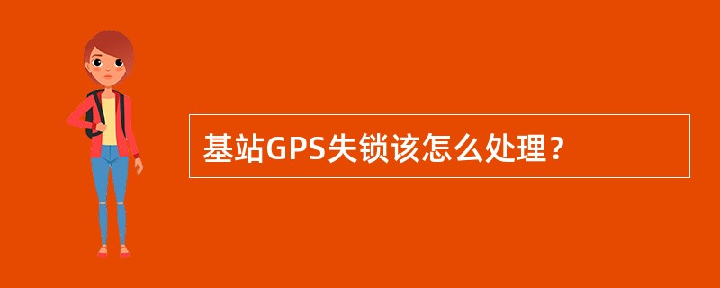 基站GPS失锁该怎么处理？