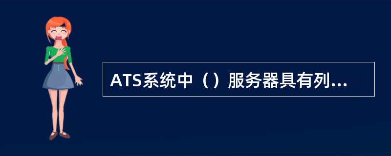 ATS系统中（）服务器具有列车自动调整ATR功能。