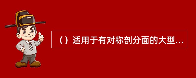 （）适用于有对称剖分面的大型单件工件加工镗床主轴找正定位。